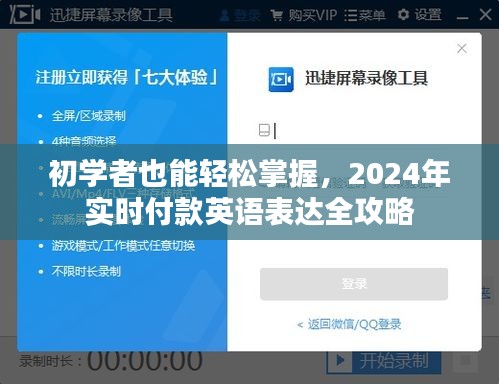 2024年实时付款英语表达全攻略，初学者也能轻松掌握