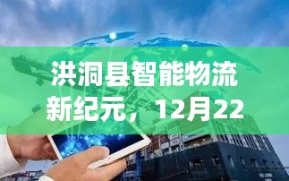 洪洞县智能物流新纪元，实时物流轨迹追踪的高科技革新（12月22日）