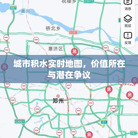 城市积水实时地图，价值与潜在争议探讨