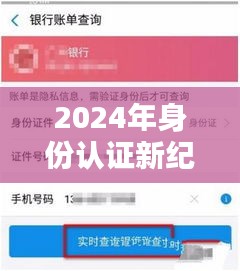 实时拍摄技术重塑身份验证体验，身份认证进入新纪元（2024年）