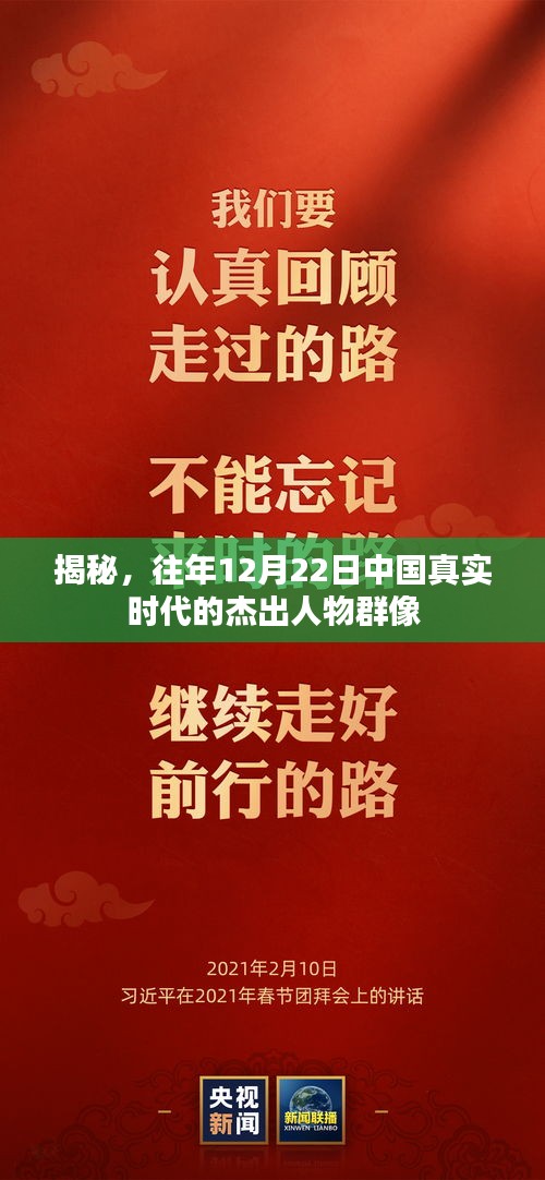 揭秘，中国真实时代杰出人物群像——历年12月22日回顾展