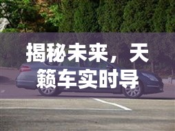 揭秘未来，天籁车实时导航系统新动态与关闭指南（2024版）