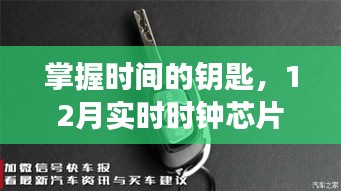 掌握时间的钥匙，实时时钟芯片的魅力与成长之路（12月版）