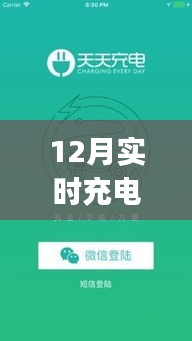 实时充电功率app v1.0，掌控电力，优化充电体验新选择