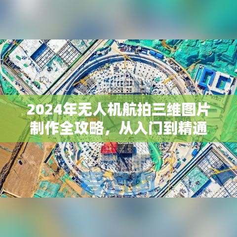 2024年无人机航拍三维图片制作指南，从入门到精通