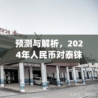 2024年人民币对泰铢汇率走势展望，预测与解析