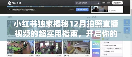 小红书独家揭秘，12月拍照直播视频互动盛宴的超实用指南