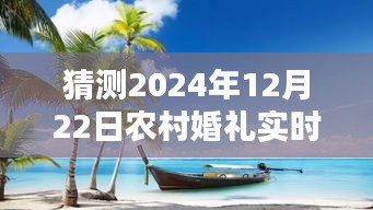 农村婚礼现场实录，揭秘2024年12月22日甜蜜瞬间