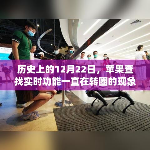 苹果查找实时功能转圈现象的历史探究