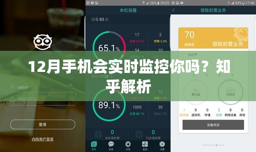 知乎解析，12月手机是否会实时监控用户？