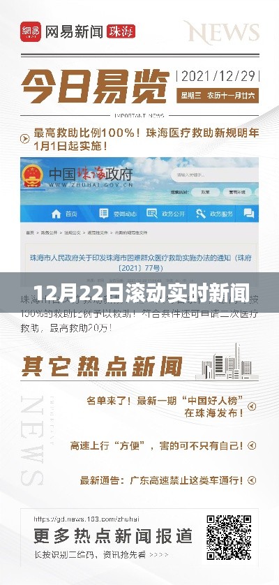 12月22日全球滚动新闻速递