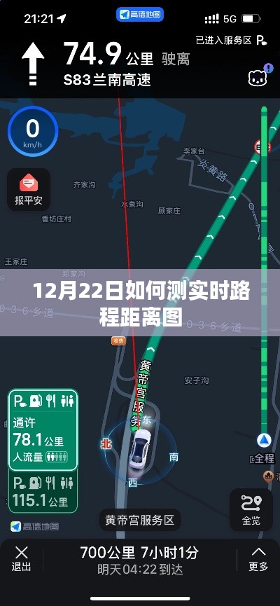 12月22日实时路程距离图检测指南