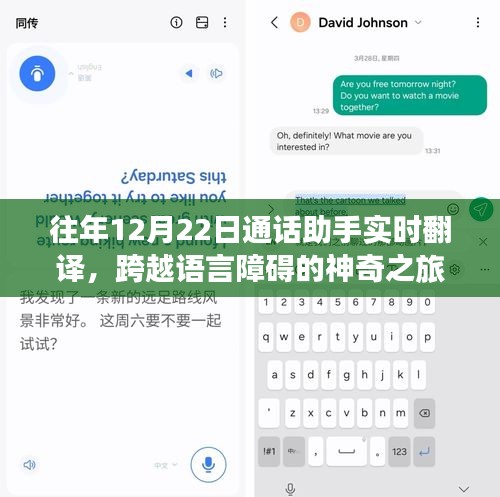往年12月22日通话助手，实时翻译助力跨语言沟通