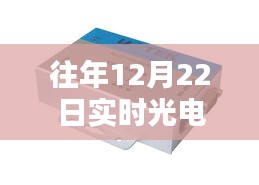 往年12月22日光电转换器实时数据解析