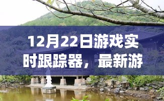 12月22日游戏实时跟踪，最新动态、热门分析与指南