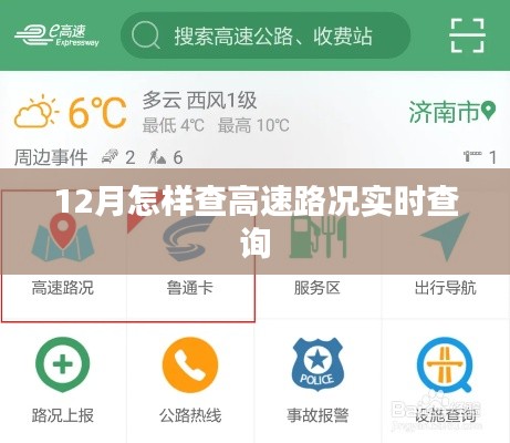 12月高速路况实时查询攻略