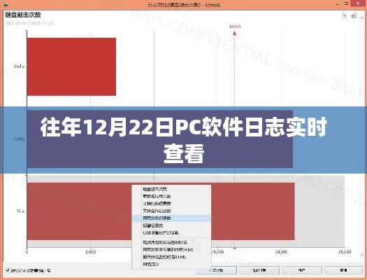 PC软件日志实时查看功能解析（往年12月22日）