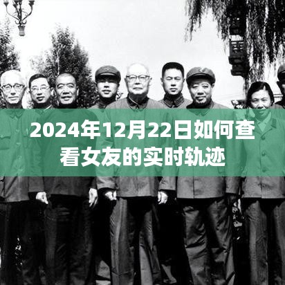 如何查看女友实时轨迹（2024年最新方法）