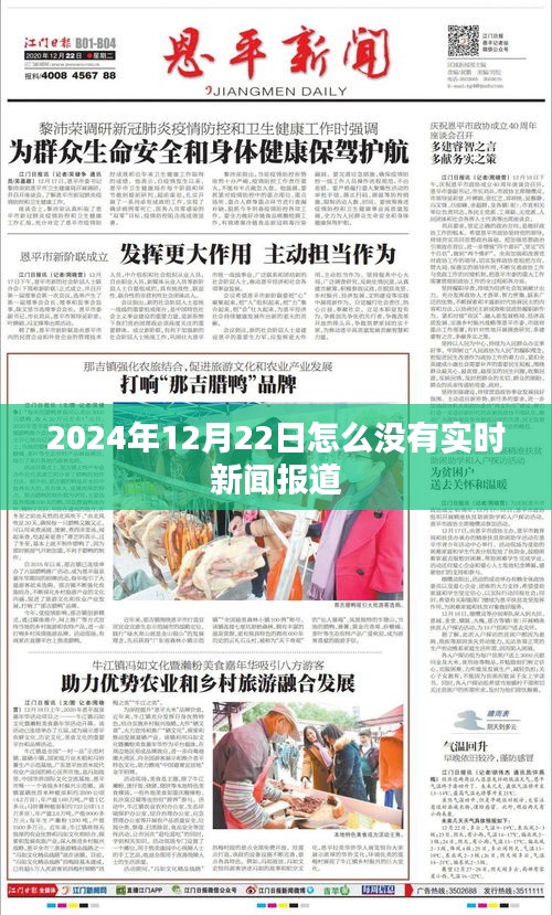 关于未来日期的新闻报道缺失，为何没有关于2024年12月22日的实时报道