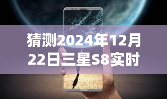 三星S8实时闪光，科技与艺术融合新猜想