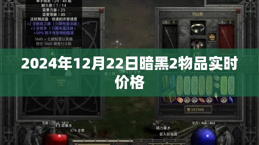 暗黑2物品实时价格查询（最新更新）