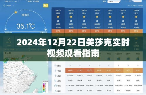 美莎克实时视频观看指南（2024年12月22日）