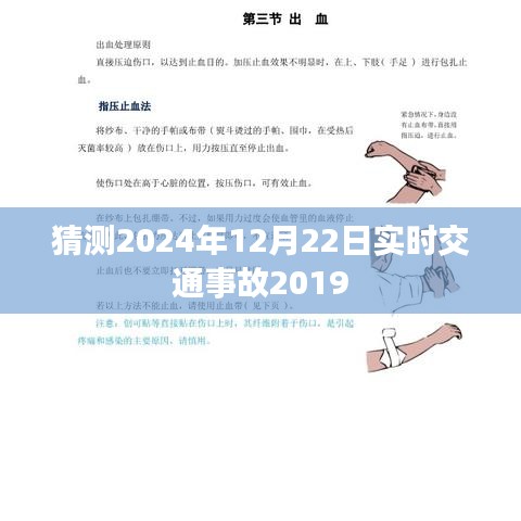 猜测未来交通事故，2024年12月22日实时情况分析