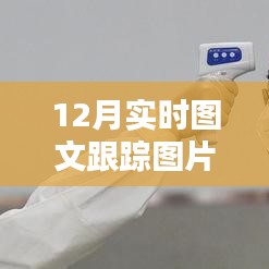 实时图文跟踪图片制作攻略，12月操作指南