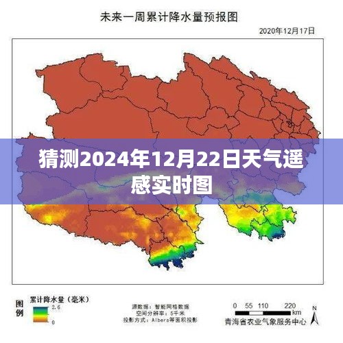 2024年12月22日天气遥感实时图预测，简洁明了，能够准确地表达文章的主题。关键词天气遥感实时图预测有助于搜索引擎理解和收录。希望符合您的要求。