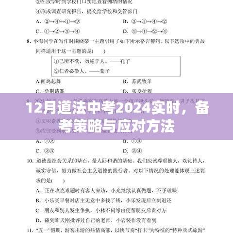 道法中考备考策略与应对方法，实时更新至2024年