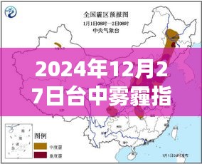 台中雾霾指数实时查询（时间，2024年12月27日）