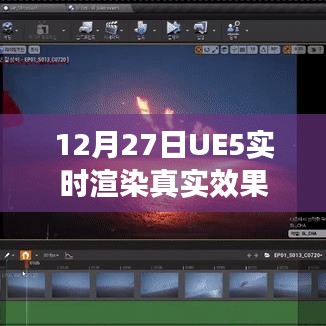 UE5实时渲染技术揭秘，真实效果展示