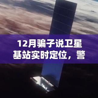 警惕卫星基站实时定位欺诈陷阱，科技时代需警惕诈骗风险