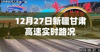 新疆甘肃高速最新实时路况（12月27日）