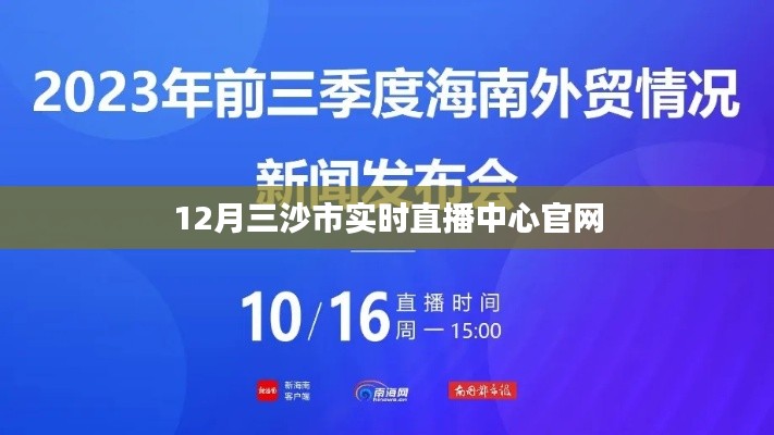 三沙市实时直播中心官网12月活动直播