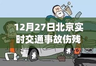 北京实时交通事故伤残情况通报（最新更新）