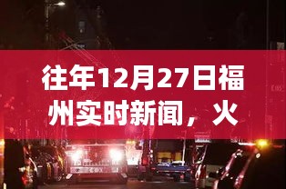 福州火灾事件全面报道，历年12月27日实时新闻回顾