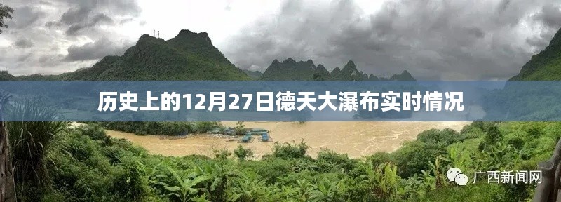 德天大瀑布历史实时情况回顾，12月27日当日风采