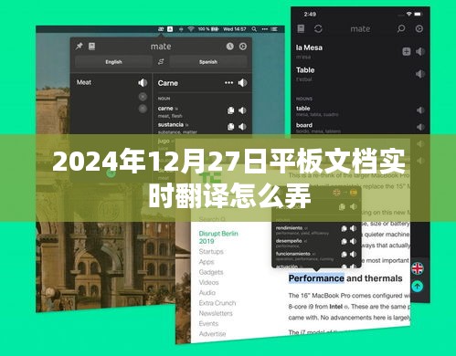 平板文档实时翻译操作指南，步骤与技巧（2024年12月更新）