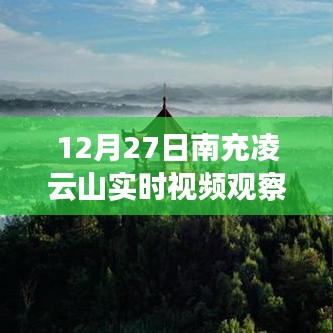 南充凌云山实时视频观察报告，12月27日观察记录