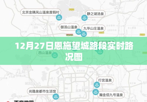 恩施望城路段实时路况图（最新更新）