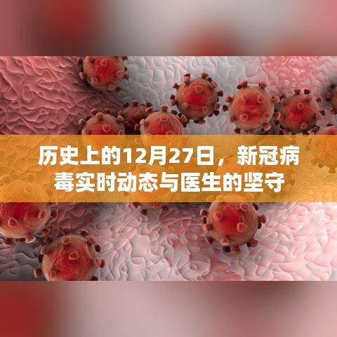 历史上的12月27日，新冠病毒动态与医护坚守