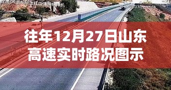 山东高速实时路况图示，往年12月27日路况概览