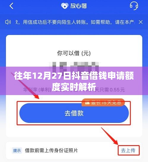 抖音借钱申请额度实时解析，历年经验分享