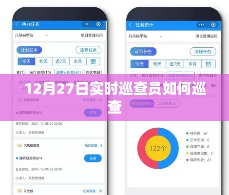 12月27日实时巡查员巡查方法与步骤解析