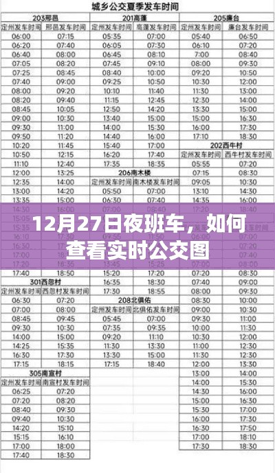 12月27日夜班车实时公交图查看指南