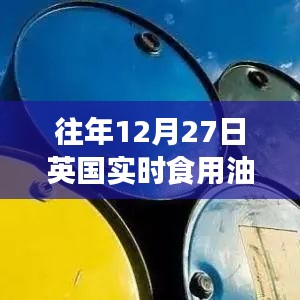 英国食用油油价走势分析，历年12月27日实时观察