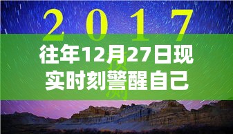 年终警醒日，回顾过去，展望未来