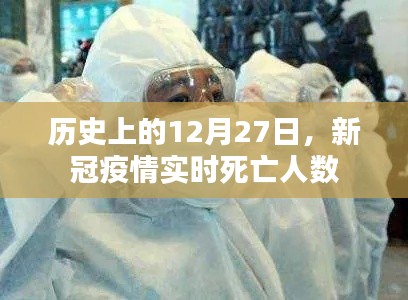 新冠疫情实时死亡人数历史记录，聚焦十二月二十七日