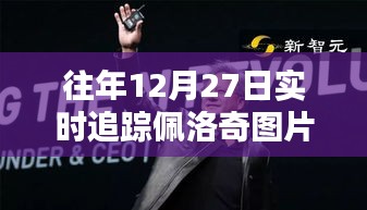 佩洛奇历年12月27日实时追踪图片集